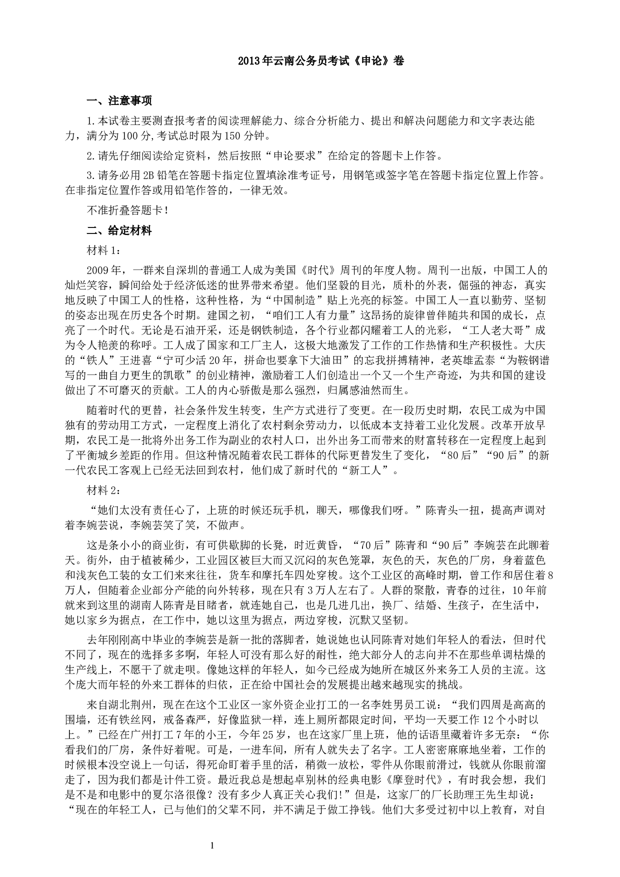 2013年云南省公务员考试《申论》真题及参考答案.docx 第1页