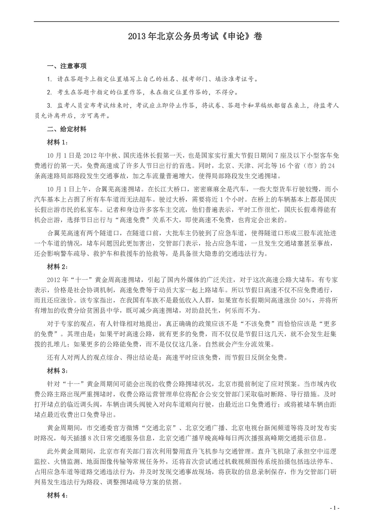 2013年北京市公务员考试《申论》真题及答案 .pdf 第1页