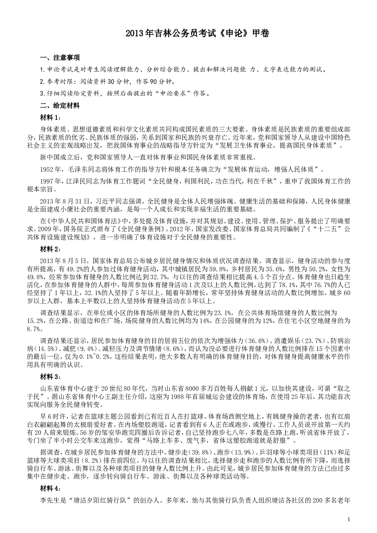 2013年吉林公务员考试《申论》试卷参考答案（甲级）.doc 第1页