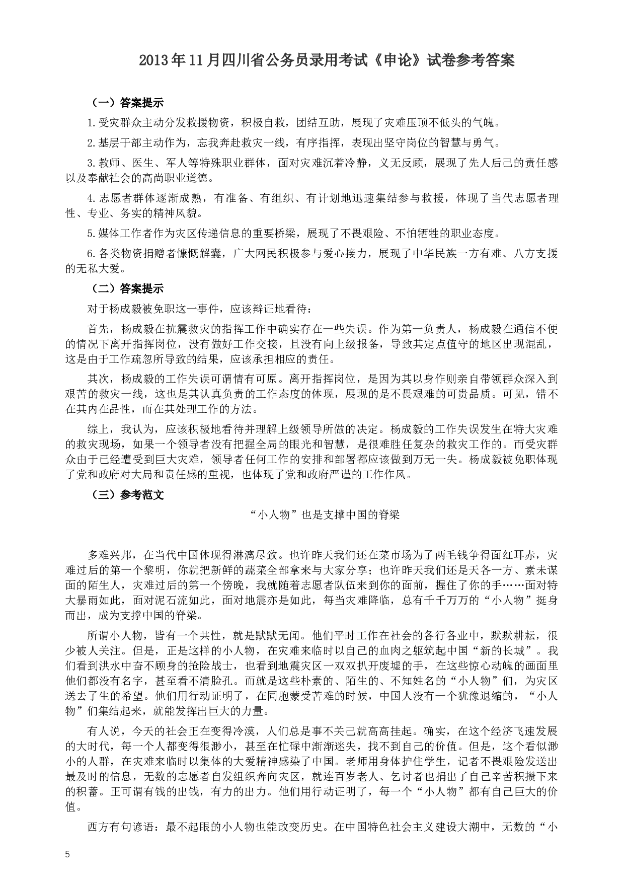 2013年四川公务员考试《申论》（下半年卷）真题及答案.docx 第5页