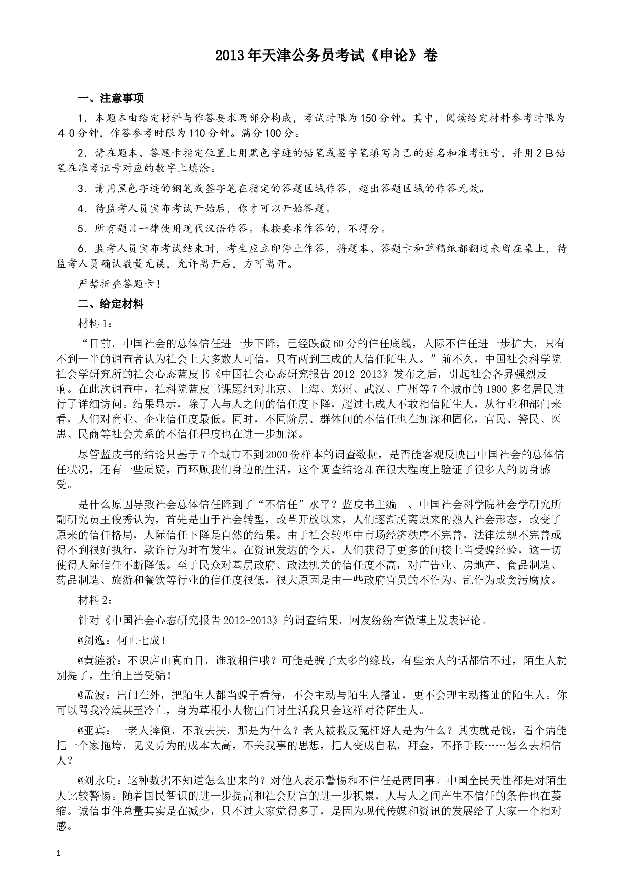 2013年天津公务员考试《申论》卷及参考答案.docx 第1页