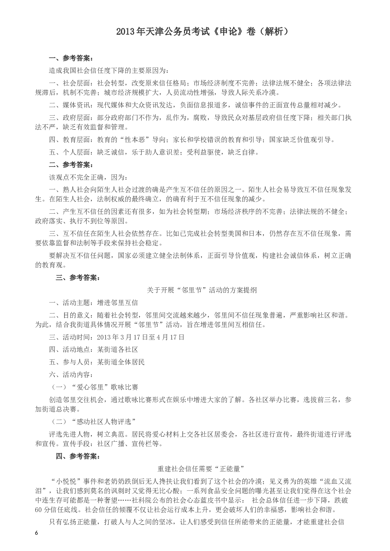 2013年天津公务员考试《申论》卷及参考答案.docx 第6页