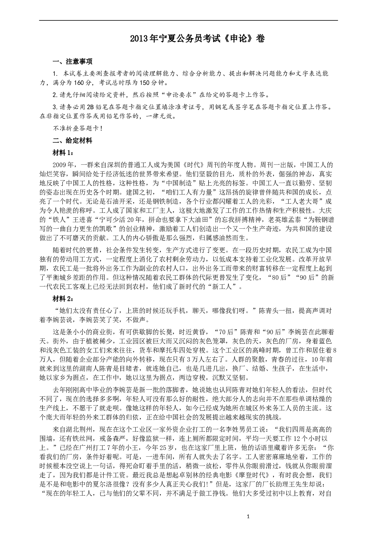 2013年宁夏公务员考试《申论》卷及参考答案.docx 第1页