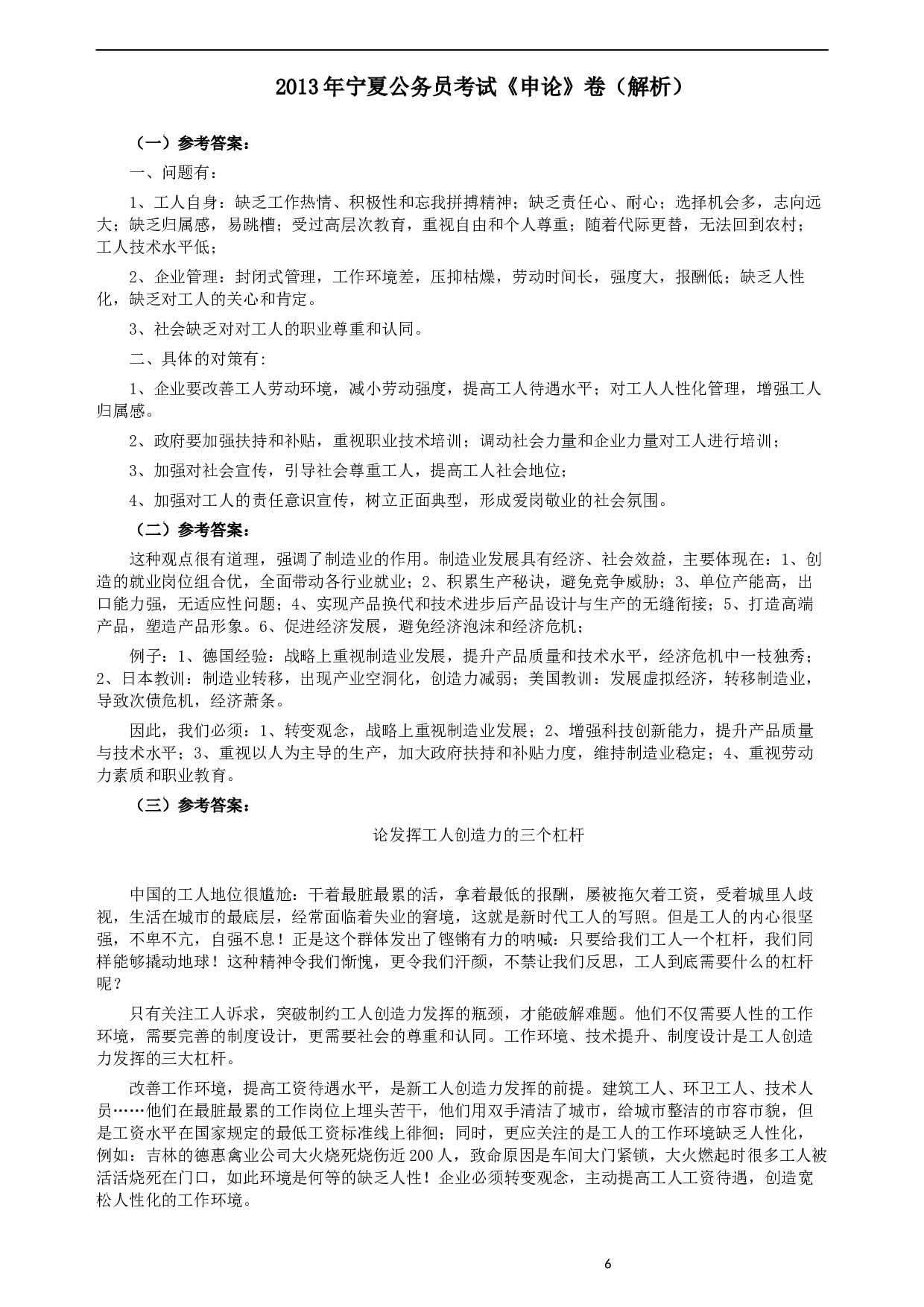 2013年宁夏公务员考试《申论》卷及参考答案.docx 第6页