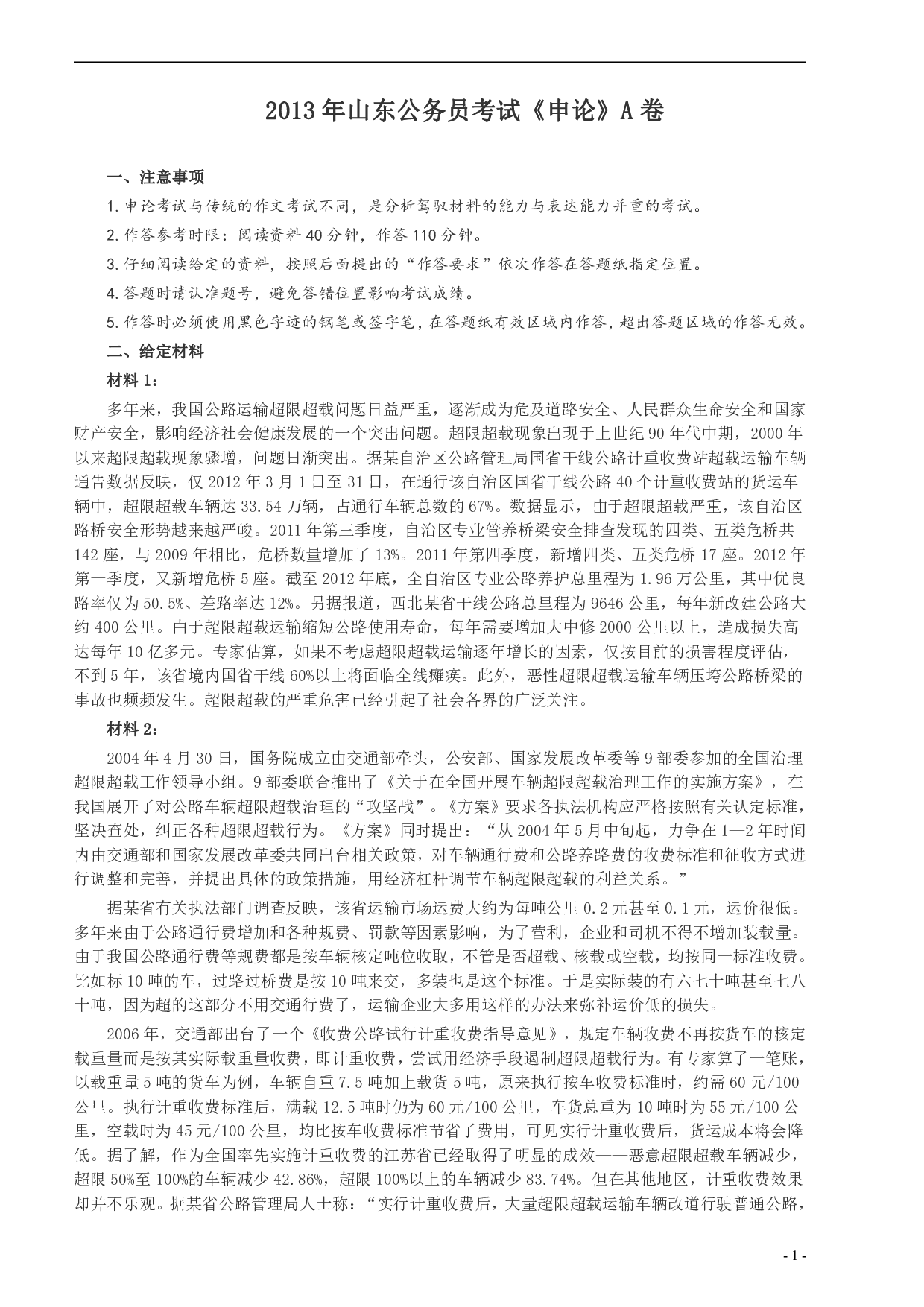 2013年山东公务员考试《申论》真题（A卷）及答案.pdf 第1页