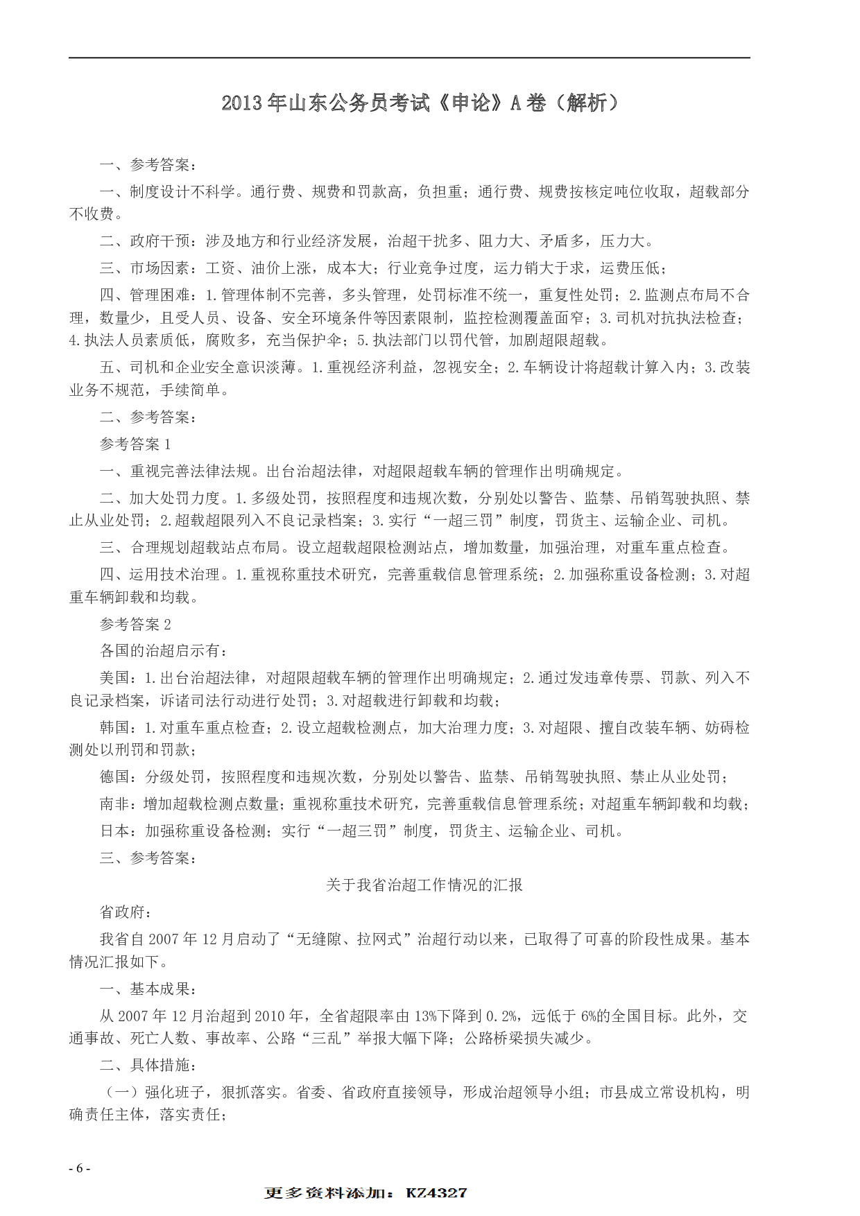 2013年山东公务员考试《申论》真题（A卷）及答案.pdf 第6页