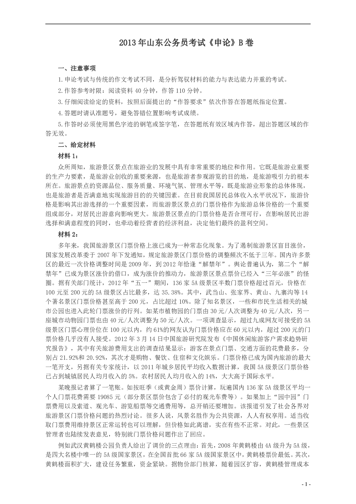 2013年山东公务员考试《申论》真题（B卷）及答案.pdf 第1页