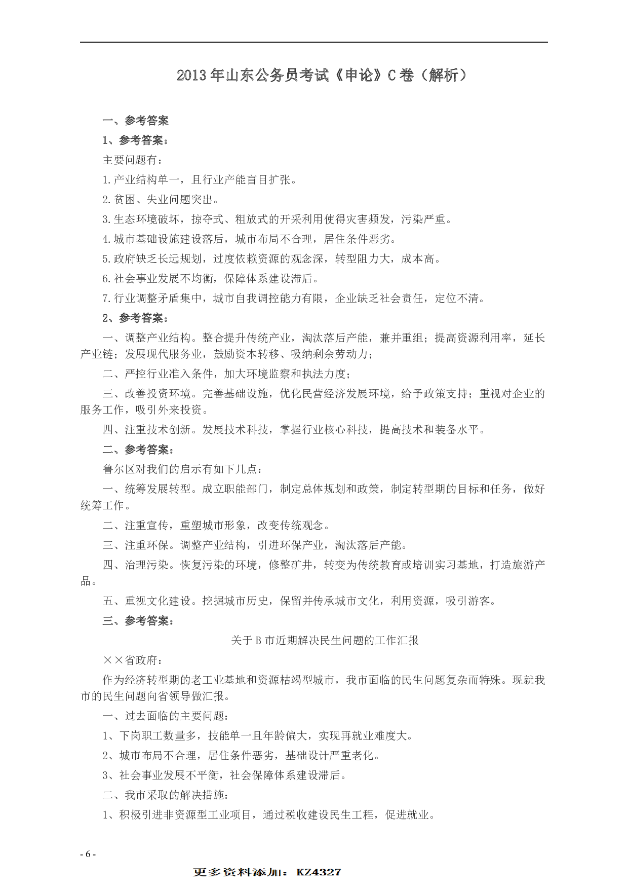 2013年山东公务员考试《申论》真题（C卷）及答案.pdf 第6页
