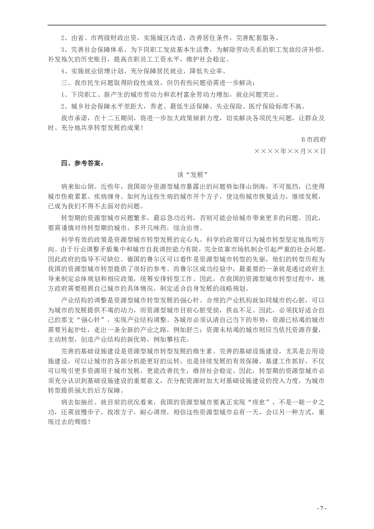 2013年山东公务员考试《申论》真题（C卷）及答案.pdf 第7页