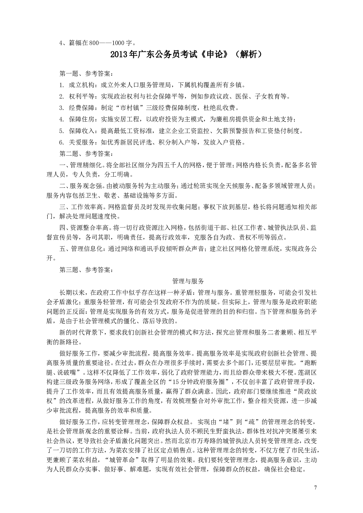 2013年广东公务员考试《申论》真题卷及答案.doc 第7页