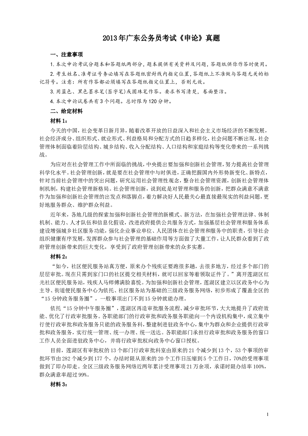 2013年广东公务员考试《申论》真题卷及答案.doc 第1页