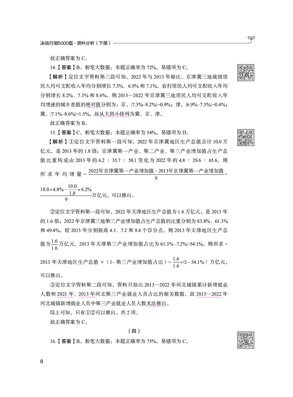 公务员考试辅导用书&middot;决战行测5000题 （资料分析）（下册  答案解析）2025版.pdf 第10页