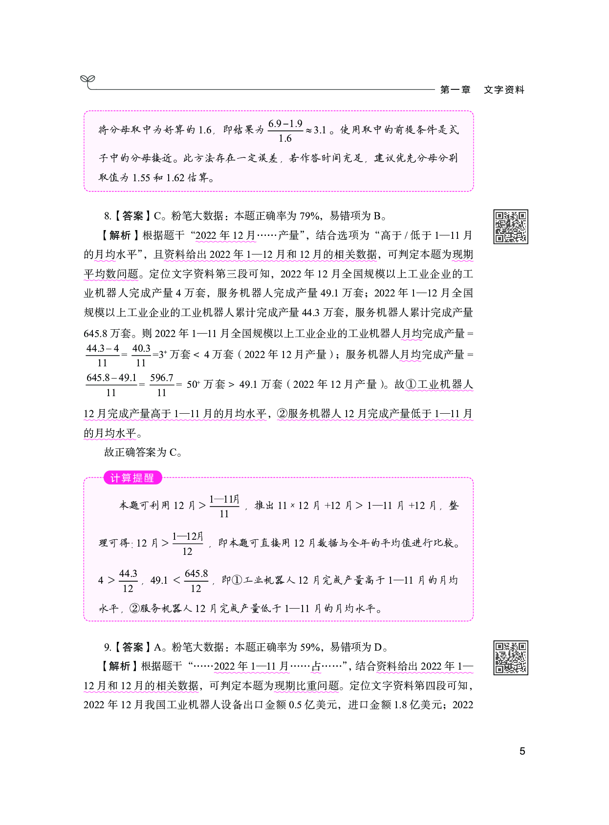 公务员考试辅导用书&middot;决战行测5000题 （资料分析）（下册  答案解析）2025版.pdf 第7页