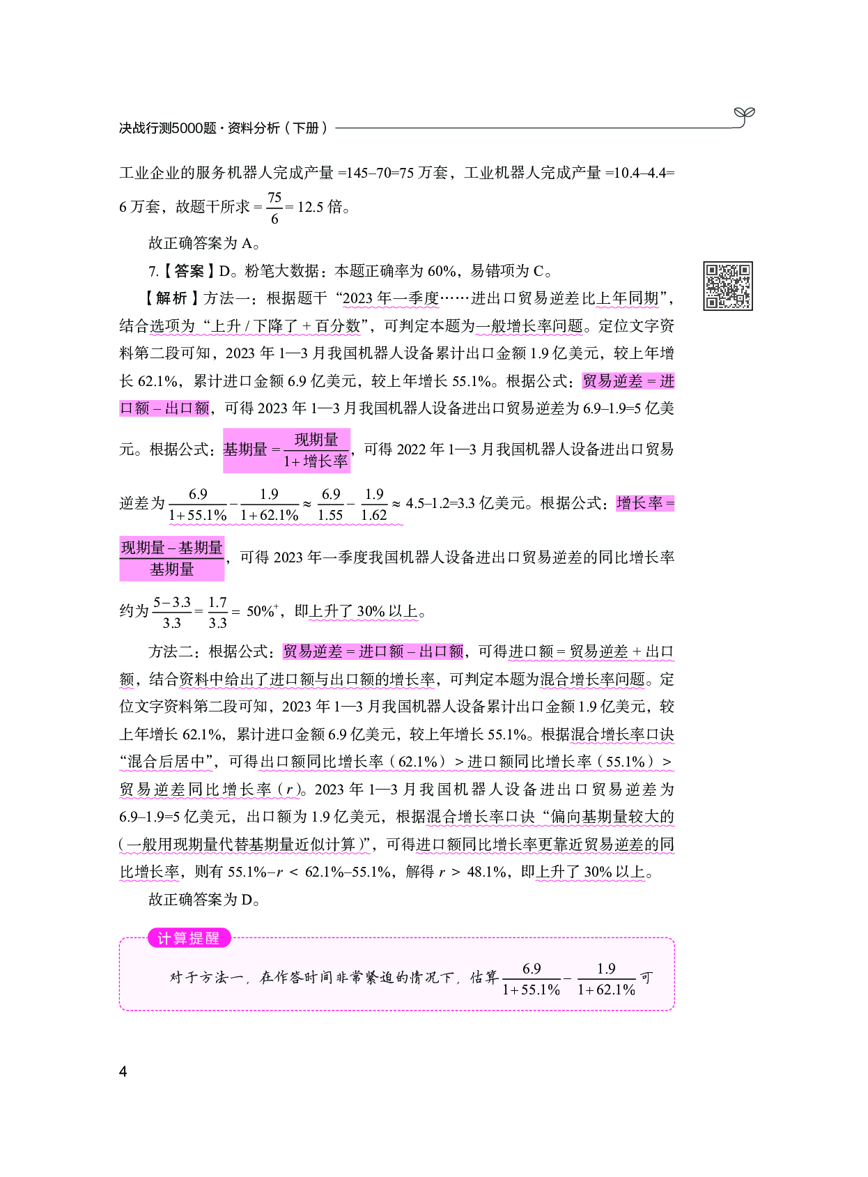 公务员考试辅导用书&middot;决战行测5000题 （资料分析）（下册  答案解析）2025版.pdf 第6页