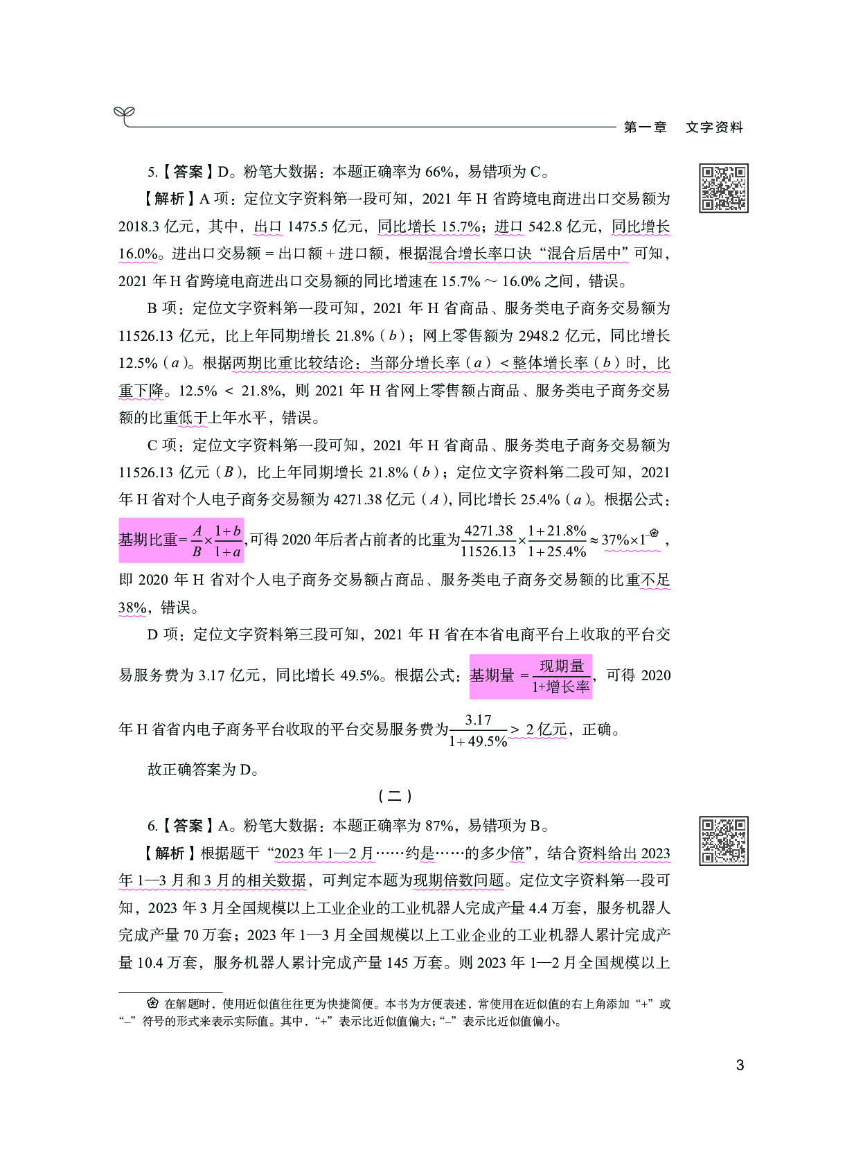 公务员考试辅导用书&middot;决战行测5000题 （资料分析）（下册  答案解析）2025版.pdf 第5页