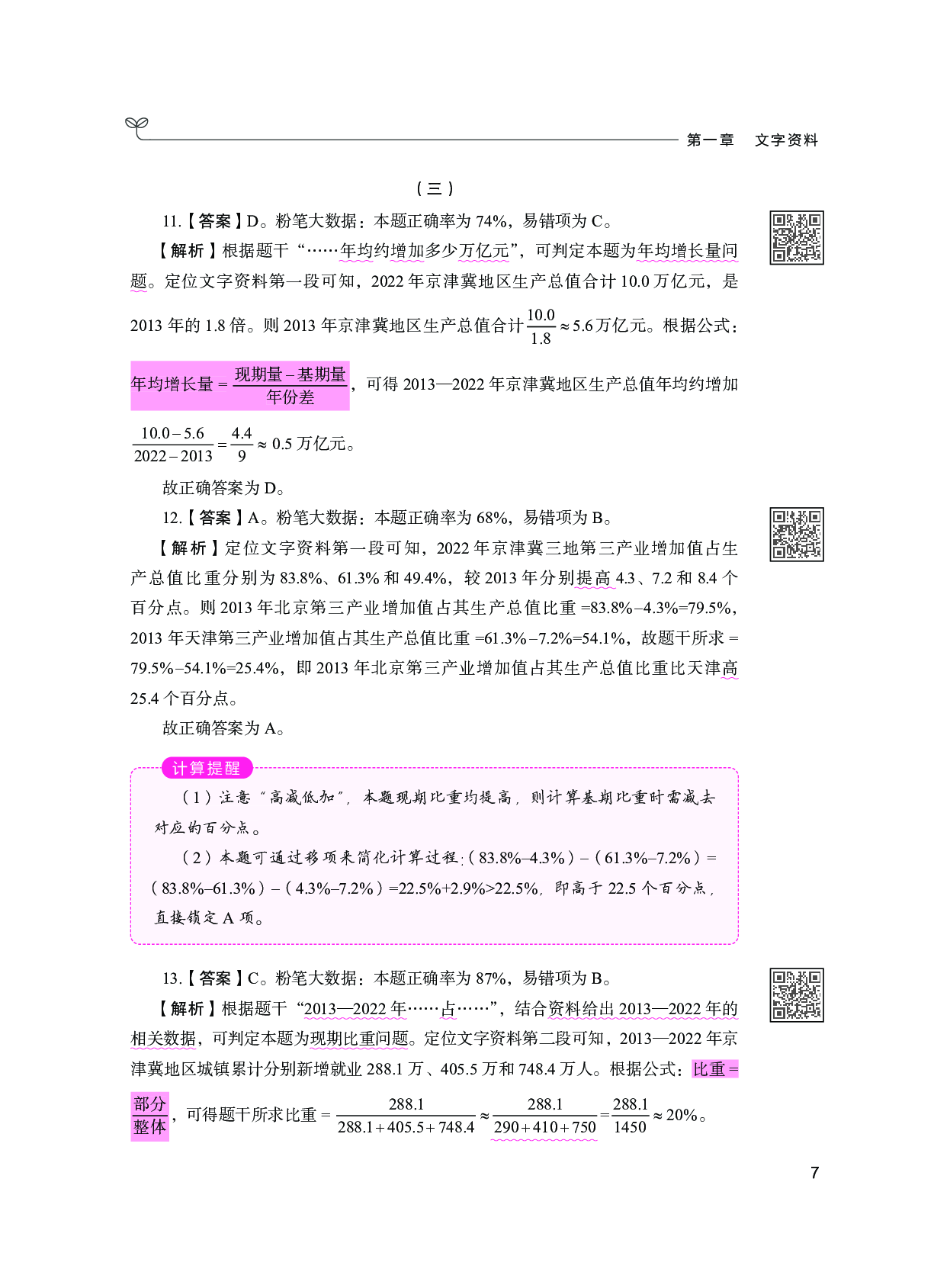 公务员考试辅导用书&middot;决战行测5000题 （资料分析）（下册  答案解析）2025版.pdf 第9页