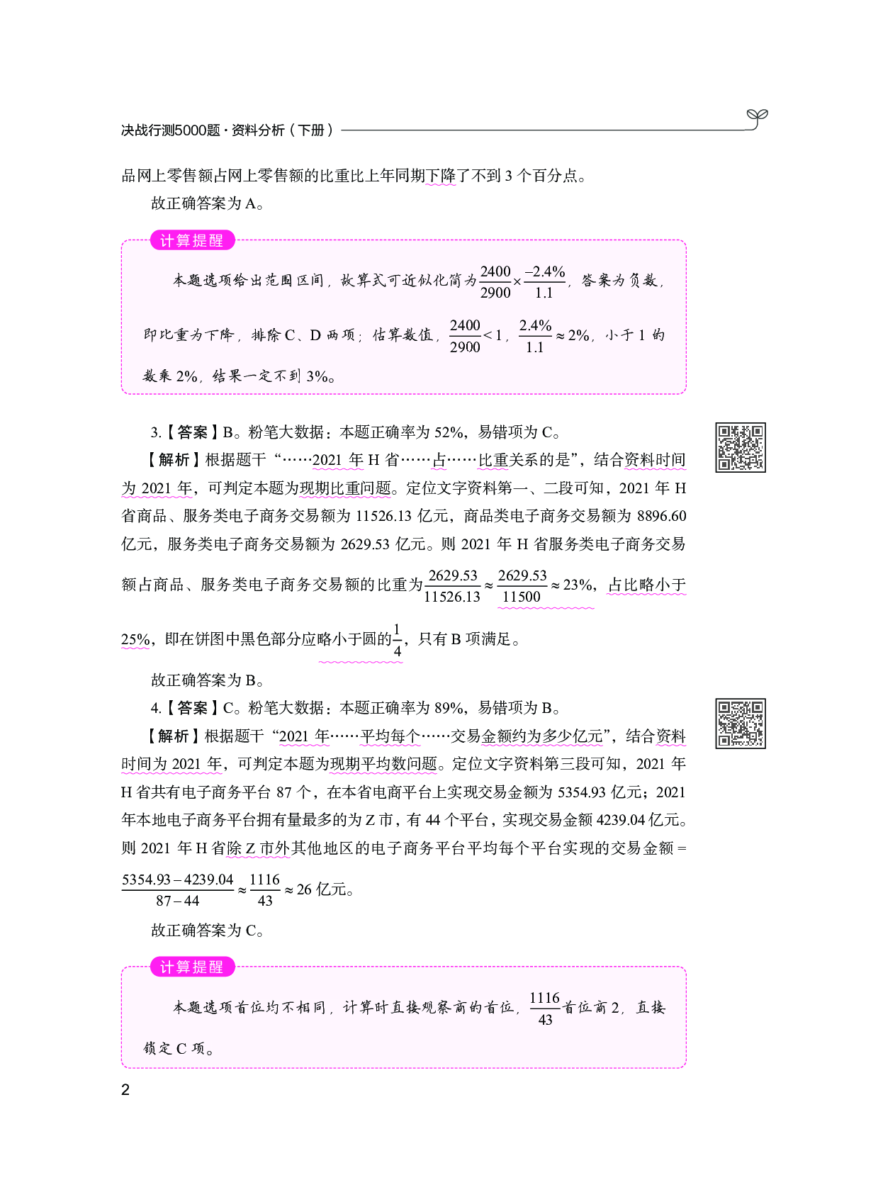 公务员考试辅导用书&middot;决战行测5000题 （资料分析）（下册  答案解析）2025版.pdf 第4页