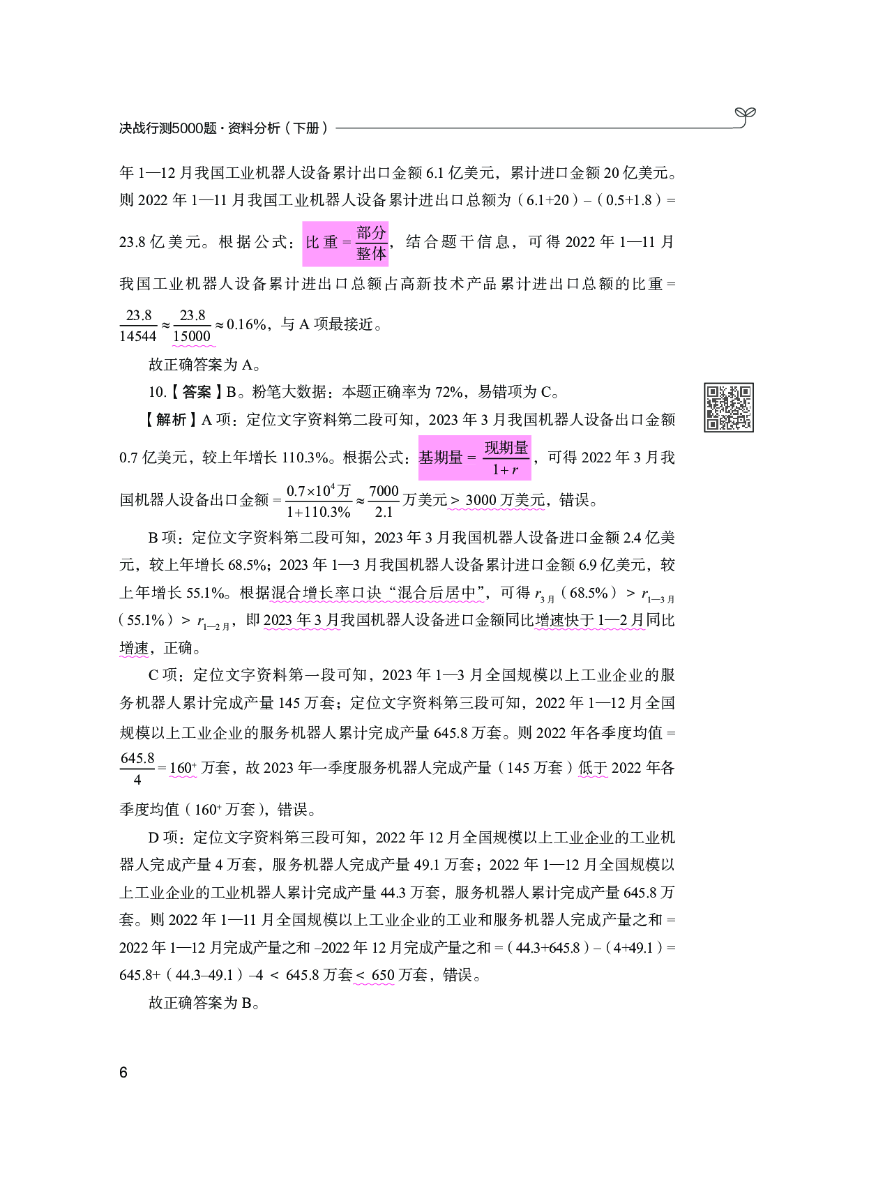 公务员考试辅导用书&middot;决战行测5000题 （资料分析）（下册  答案解析）2025版.pdf 第8页