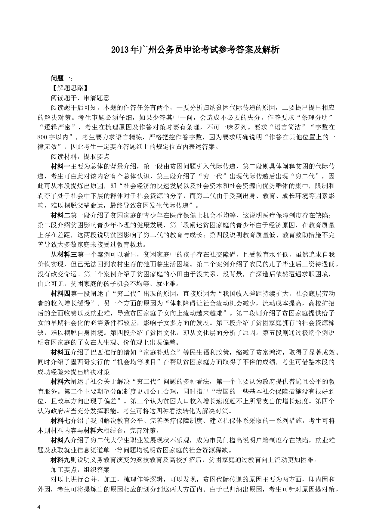 2013年广州公务员考试《申论》真题及答案.docx 第4页