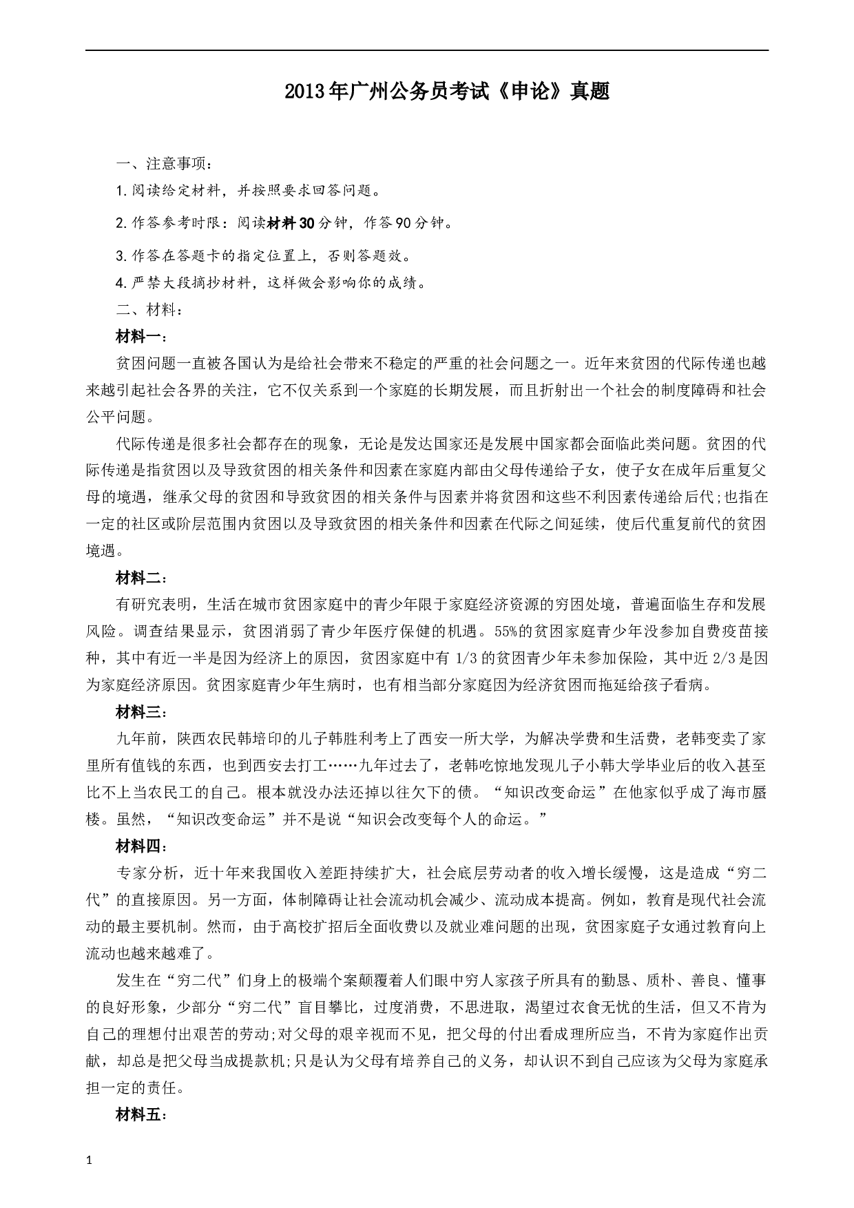 2013年广州公务员考试《申论》真题及答案.docx 第1页