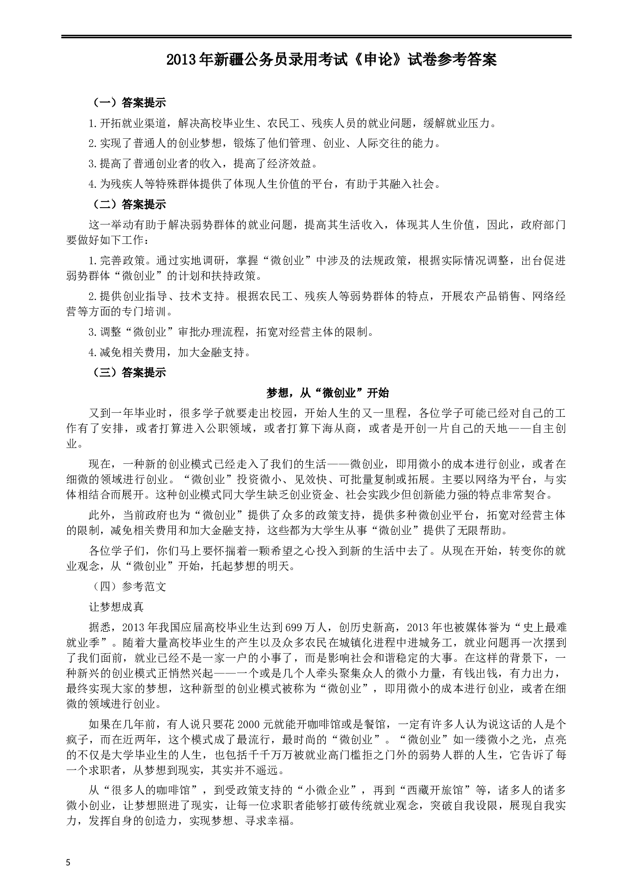 2013年新疆公务员录用考试《申论》试卷及参考答案.docx 第5页