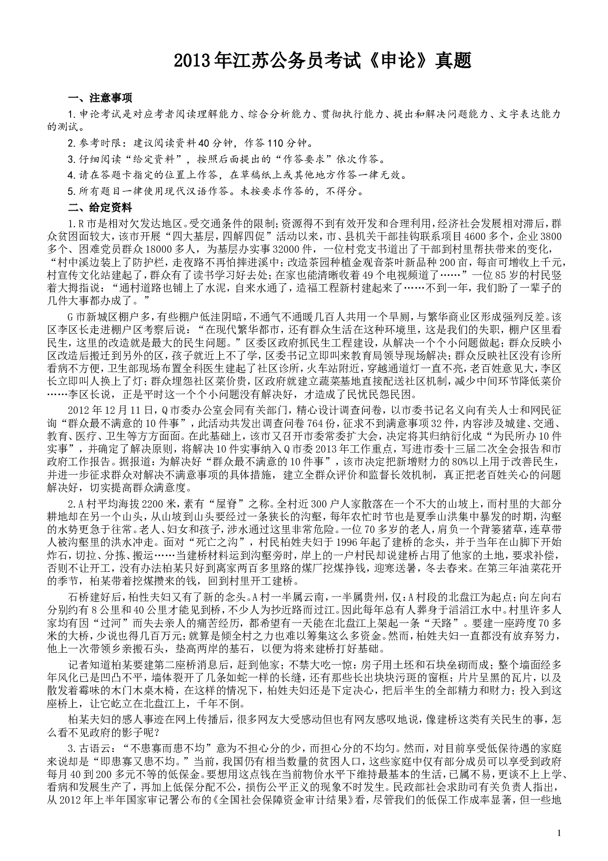 2013年江苏公务员考试《申论》真题及解析.doc 第1页