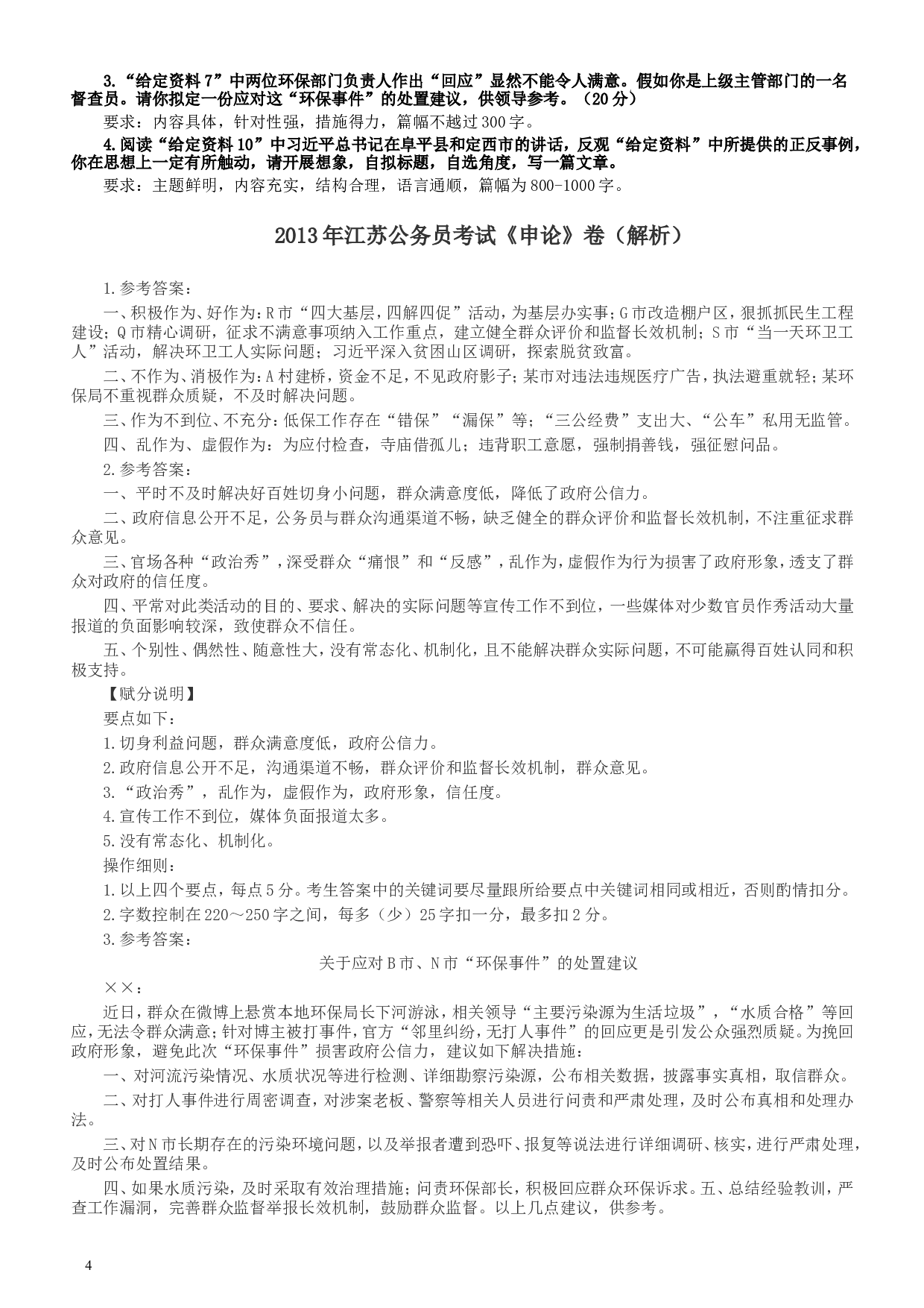 2013年江苏公务员考试《申论》真题及解析.doc 第4页