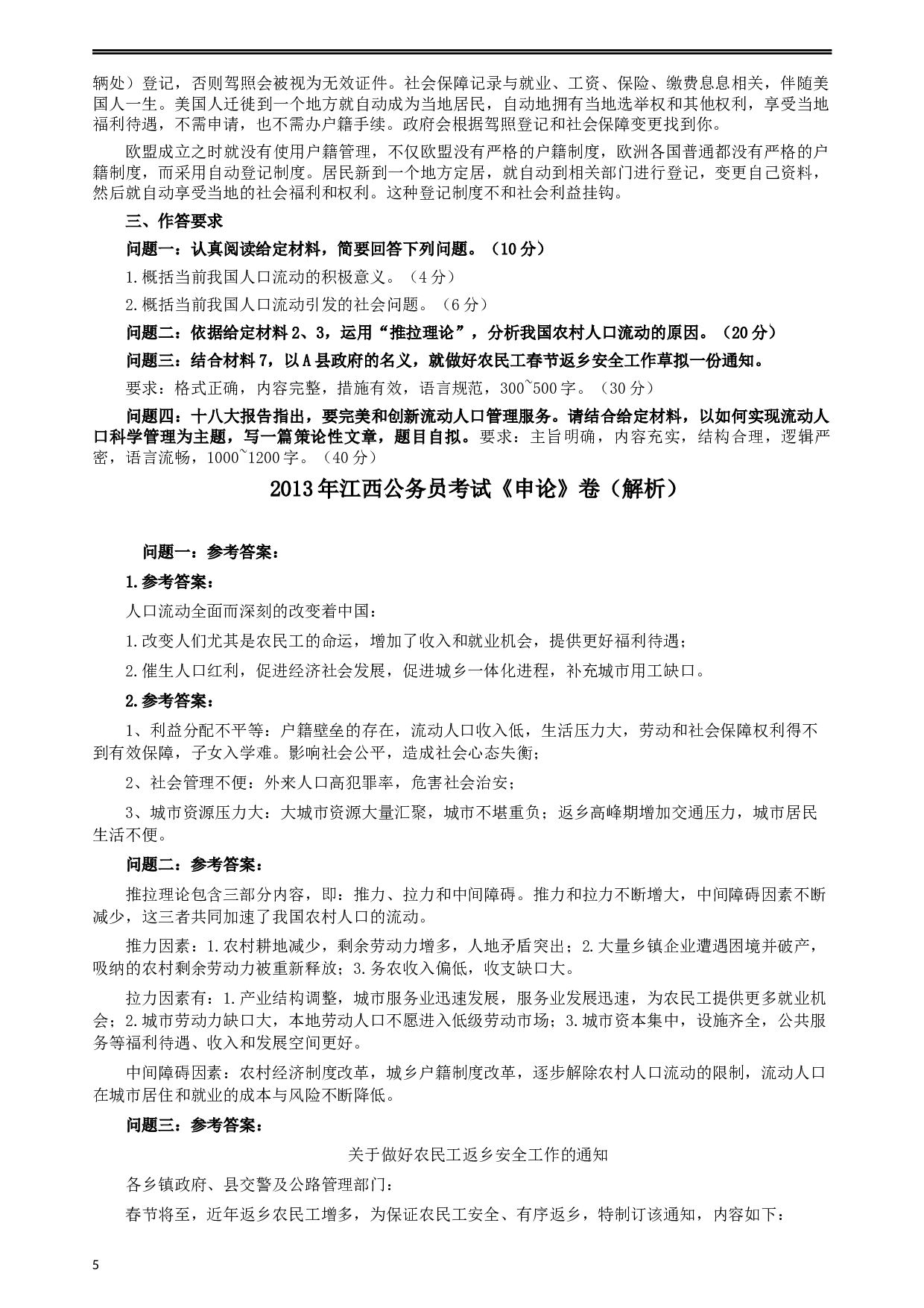2013年江西公务员考试《申论》真题及参考答案.docx 第5页