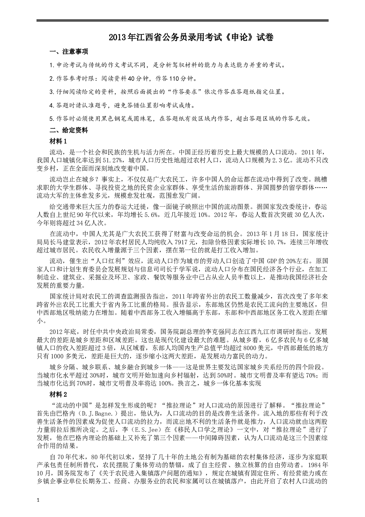 2013年江西公务员考试《申论》真题及参考答案.docx 第1页