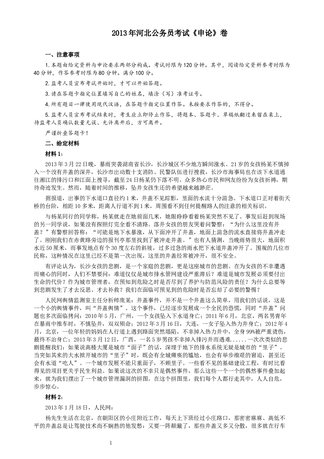 2013年河北公务员考试《申论》真题及参考答案.docx 第1页