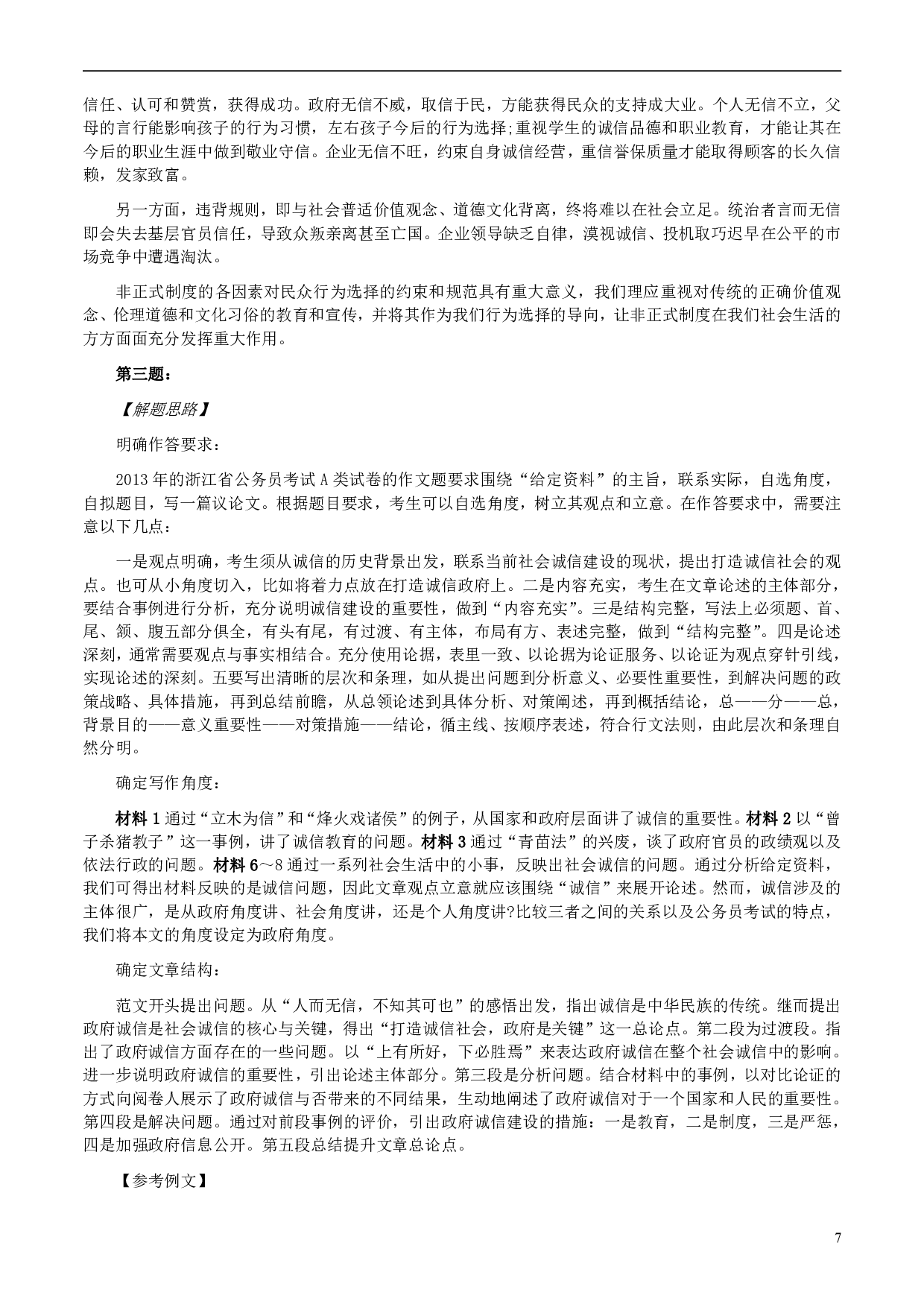 2013年浙江公务员考试《申论》真题（A卷）及参考答案　 .pdf 第7页