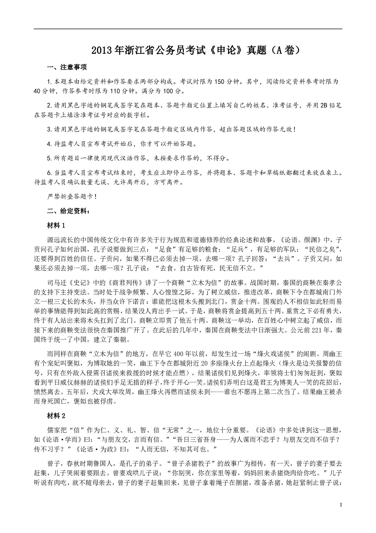 2013年浙江公务员考试《申论》真题（A卷）及参考答案　 .pdf 第1页