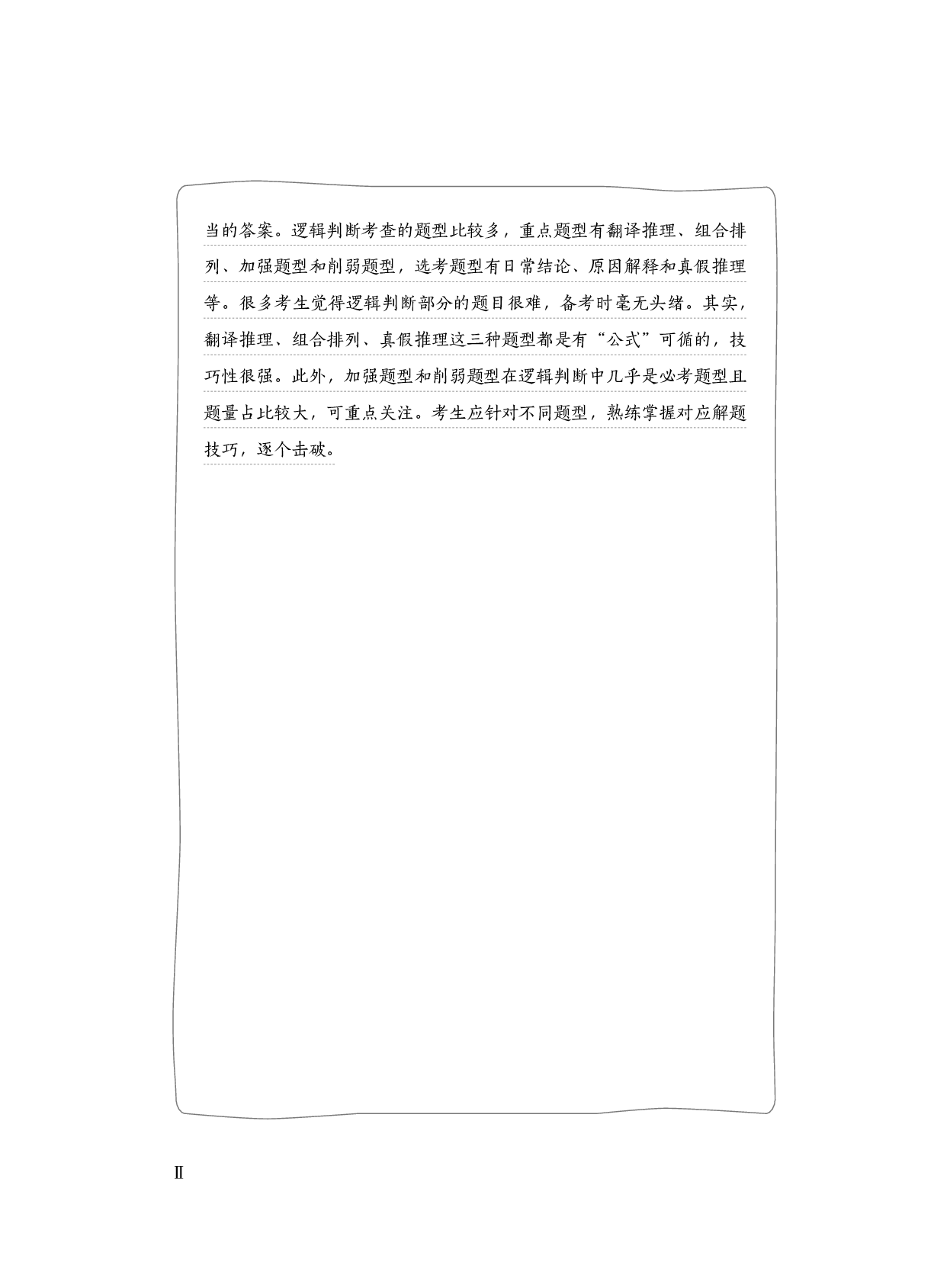 公务员考试辅导用书&middot;决战行测5000题（判断推理）（上册 试题）2025版.pdf 第2页