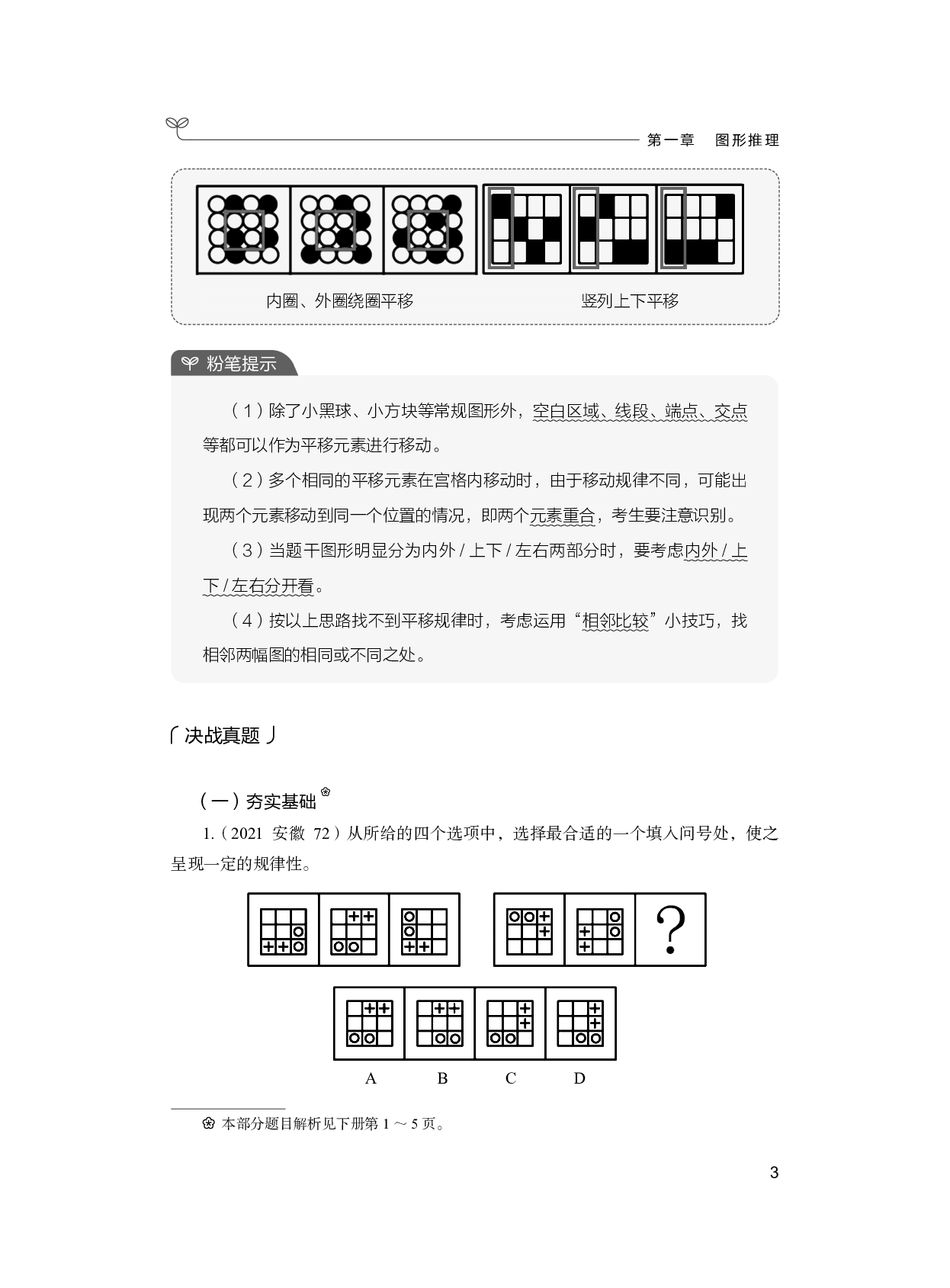 公务员考试辅导用书&middot;决战行测5000题（判断推理）（上册 试题）2025版.pdf 第9页