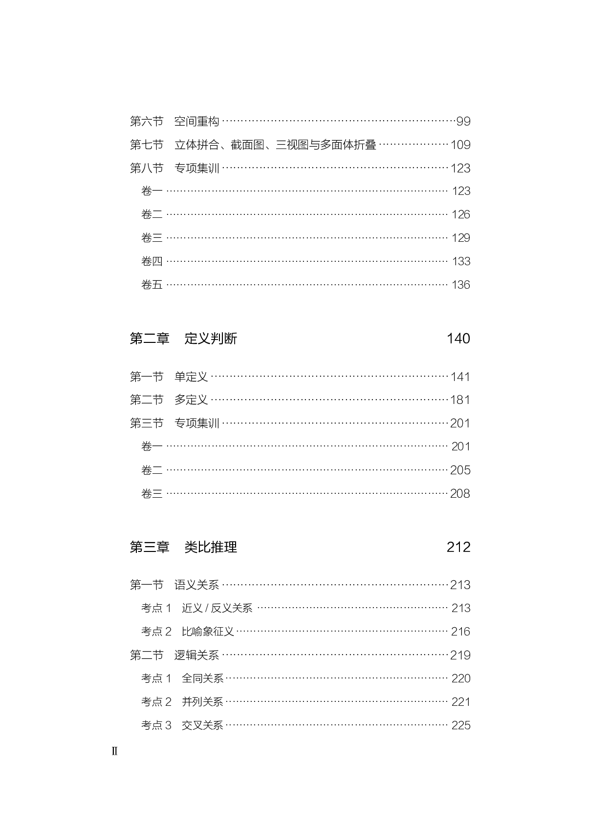 公务员考试辅导用书&middot;决战行测5000题（判断推理）（上册 试题）2025版.pdf 第4页