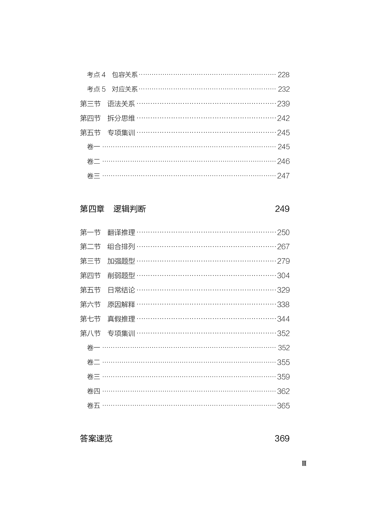 公务员考试辅导用书&middot;决战行测5000题（判断推理）（上册 试题）2025版.pdf 第5页