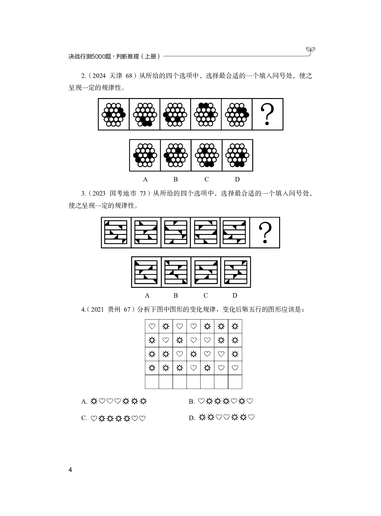 公务员考试辅导用书&middot;决战行测5000题（判断推理）（上册 试题）2025版.pdf 第10页