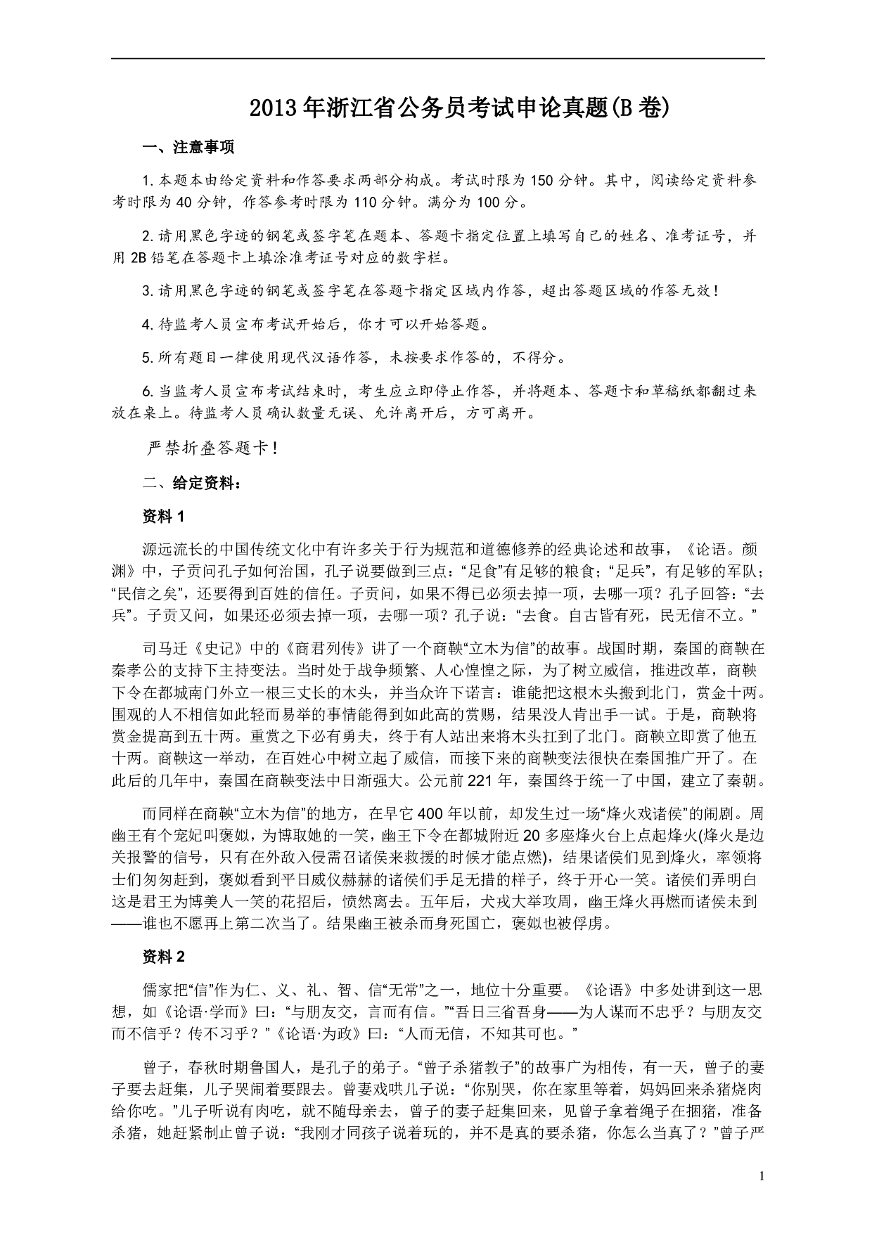 2013年浙江公务员考试《申论》真题（B卷）及参考答案　 .pdf 第1页