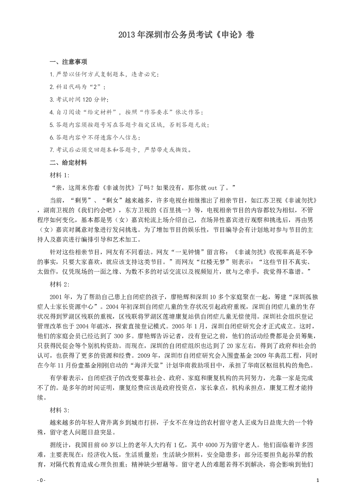 2013年深圳市公务员考试《申论》卷及参考答案.pdf 第1页