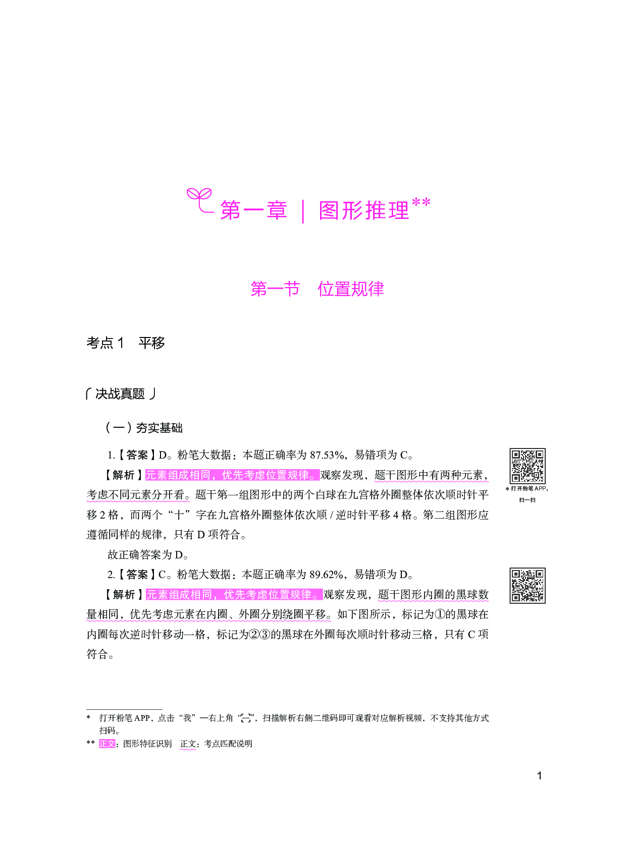 公务员考试辅导用书&middot;决战行测5000题（判断推理）（下册 答案解析）2025版.pdf 第5页