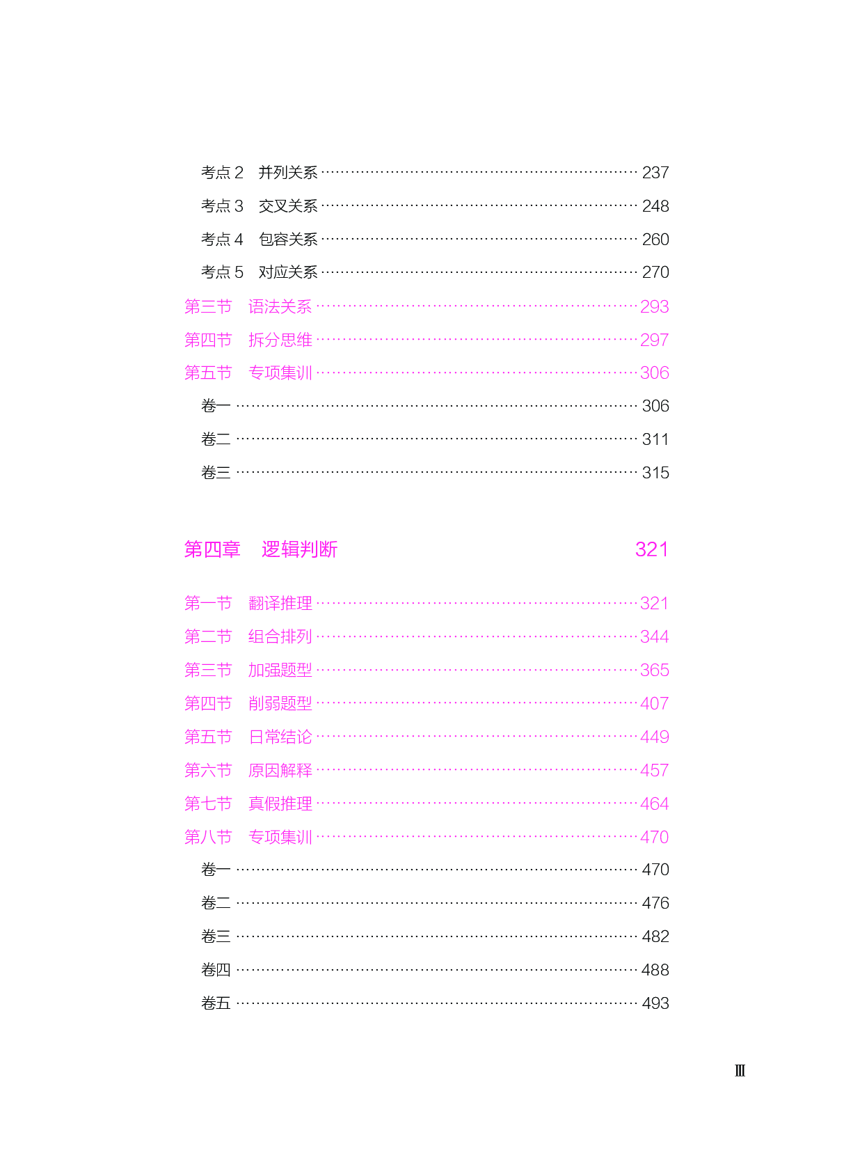 公务员考试辅导用书&middot;决战行测5000题（判断推理）（下册 答案解析）2025版.pdf 第3页