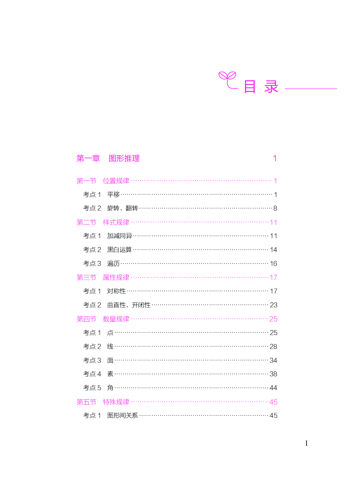 公务员考试辅导用书&middot;决战行测5000题（判断推理）（下册 答案解析）2025版.pdf 第1页