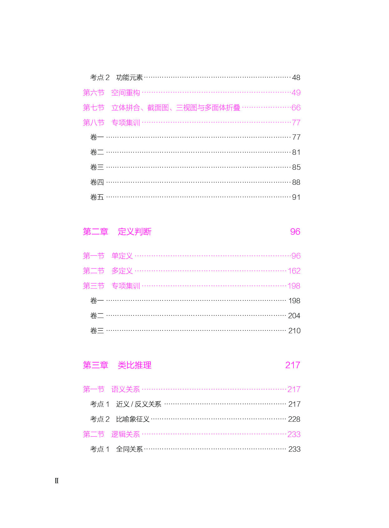 公务员考试辅导用书&middot;决战行测5000题（判断推理）（下册 答案解析）2025版.pdf 第2页