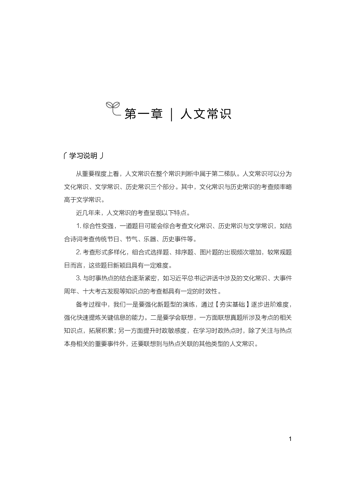 公务员考试辅导用书&middot;决战行测5000题（常识）（上册 试题）2025版.pdf 第7页