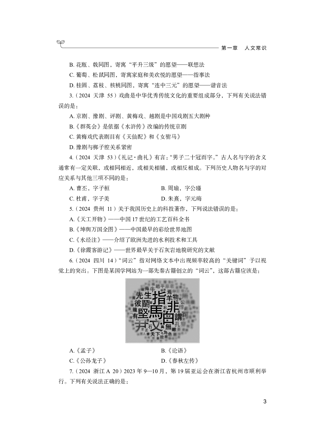 公务员考试辅导用书&middot;决战行测5000题（常识）（上册 试题）2025版.pdf 第9页