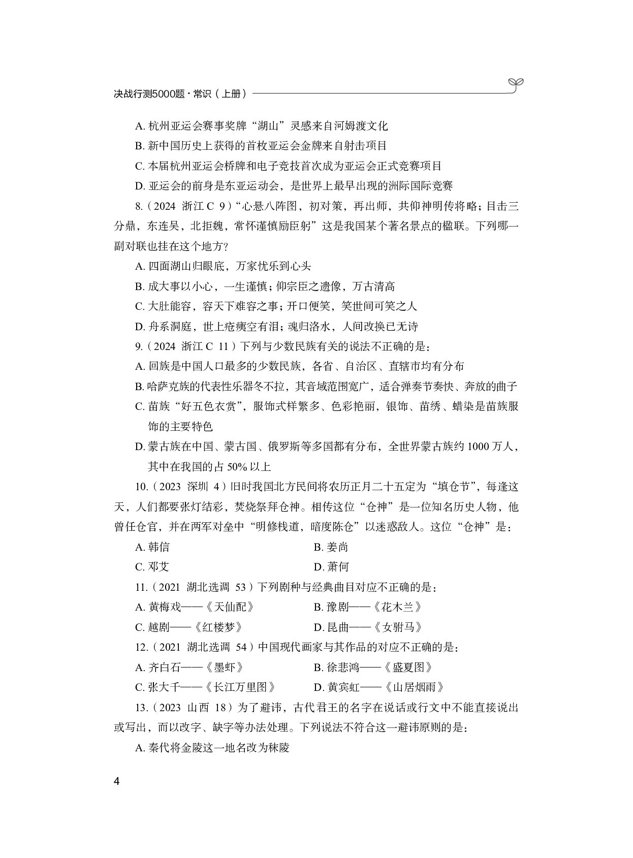 公务员考试辅导用书&middot;决战行测5000题（常识）（上册 试题）2025版.pdf 第10页