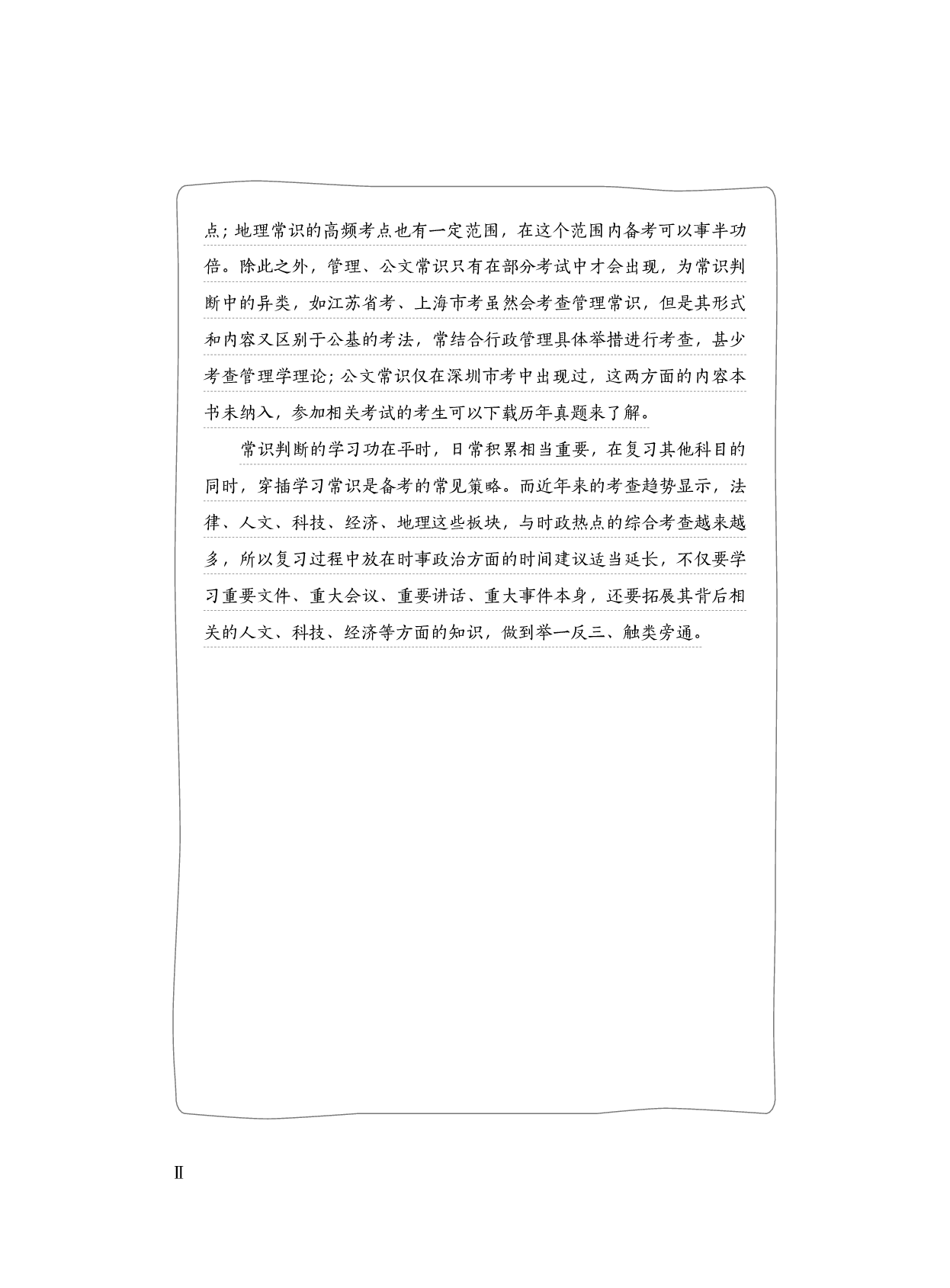 公务员考试辅导用书&middot;决战行测5000题（常识）（上册 试题）2025版.pdf 第2页