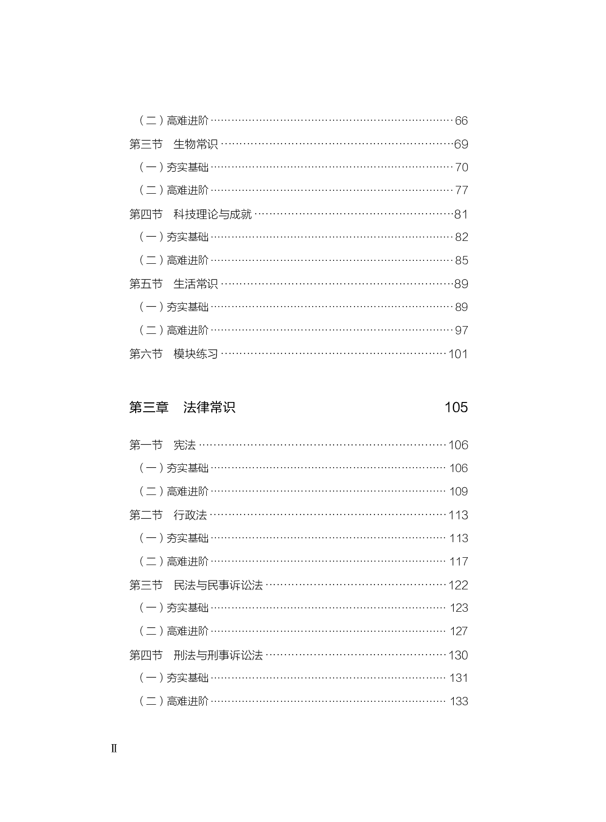 公务员考试辅导用书&middot;决战行测5000题（常识）（上册 试题）2025版.pdf 第4页