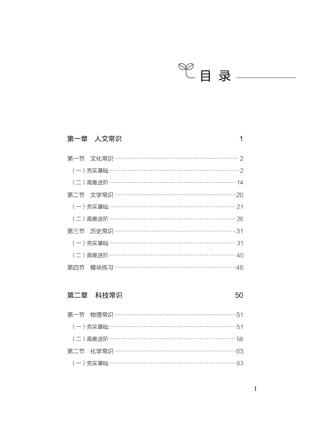 公务员考试辅导用书&middot;决战行测5000题（常识）（上册 试题）2025版.pdf 第3页