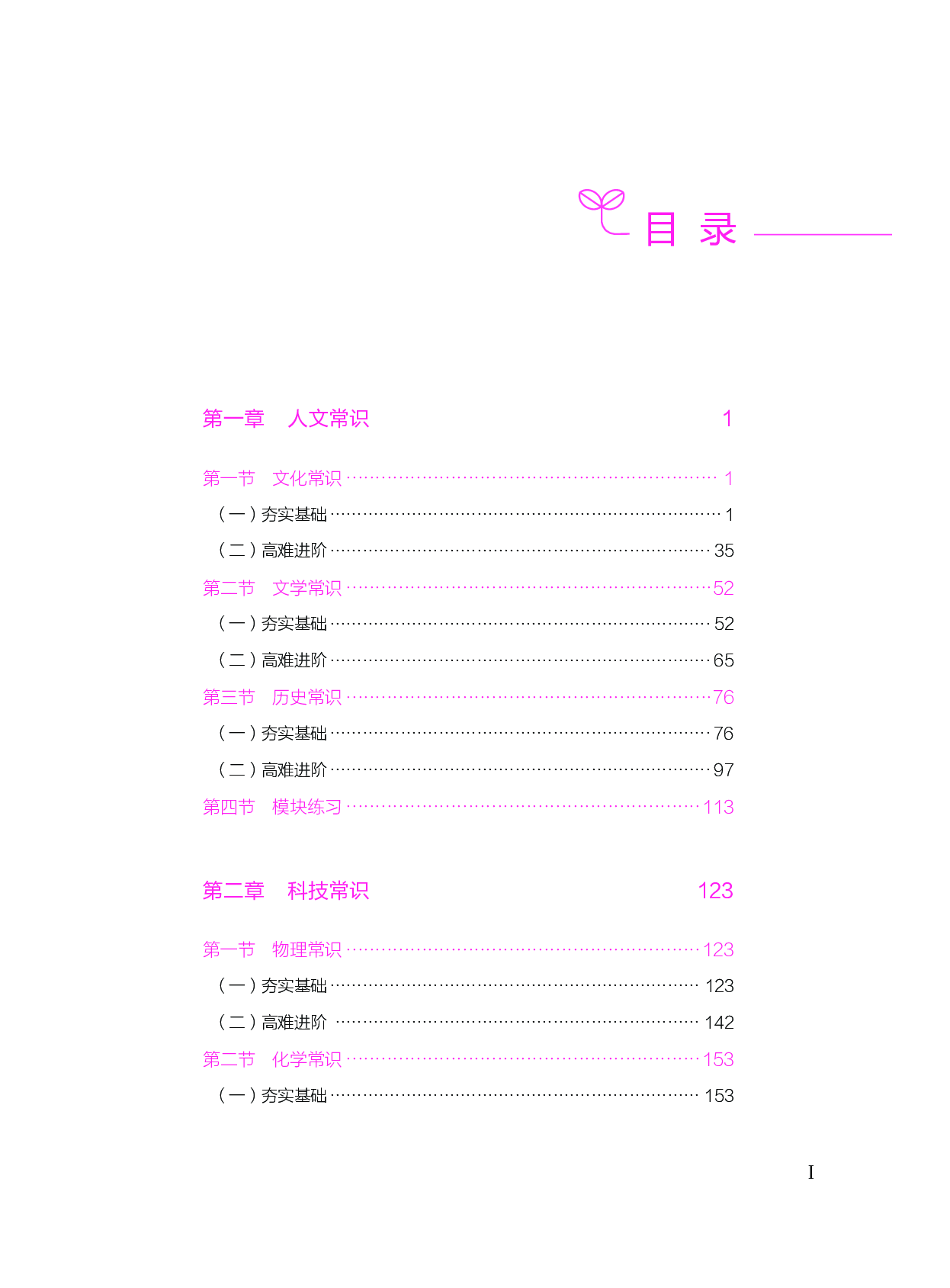 公务员考试辅导用书&middot;决战行测5000题（常识）（下册 答案解析）2025版.pdf 第1页